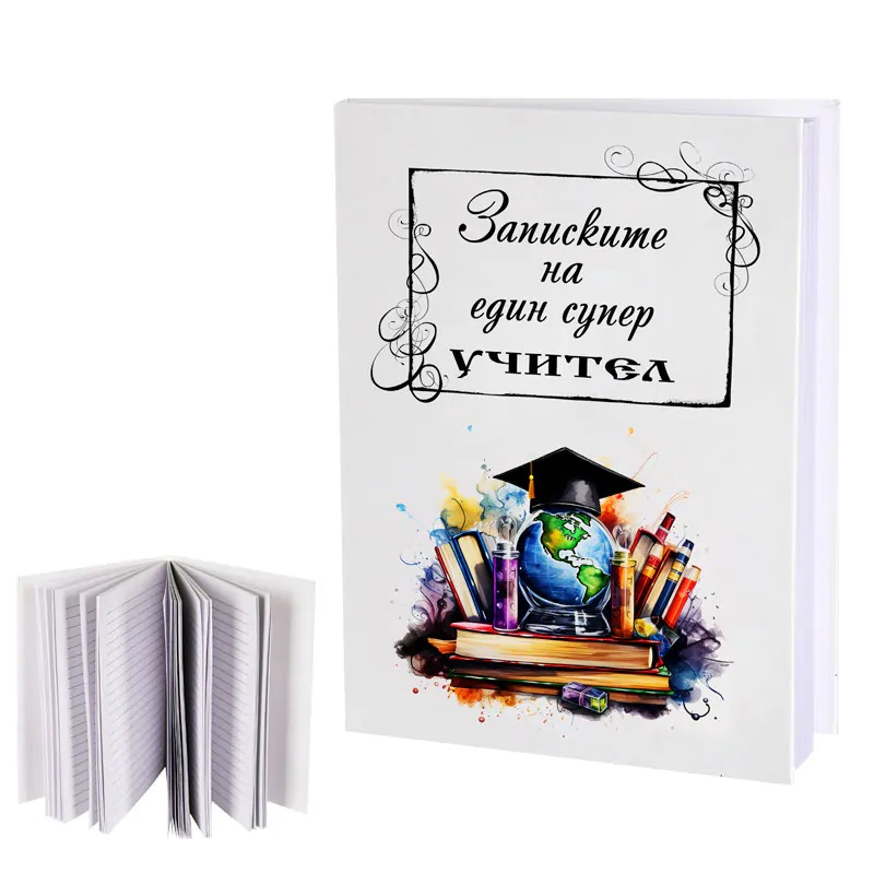 Бележник Дневникът на един СУПЕР УЧИТЕЛ с шапка