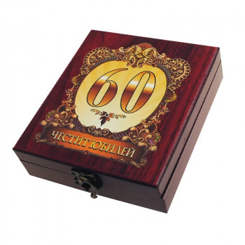 Аксесоари за вино - Честит 60-ти Юбилей - в луксозна кутия