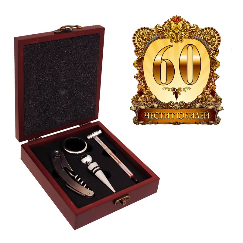 Аксесоари за вино - Честит 60-ти Юбилей - в луксозна кутия