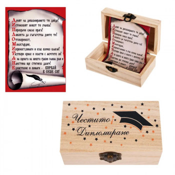 Подарък за Дипломиране - Кутия от дърво "Честито дипломиране"