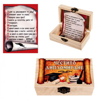 Подарък за Дипломиране - Дървена кутия "Честито дипломиране"