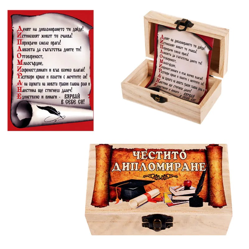 Подарък за Дипломиране - Дървена кутия "Честито дипломиране"
