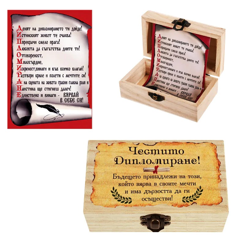 Дървена кутия с пожелание - Честито дипломиране 