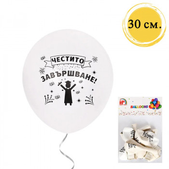 Парти балони за дипломиране – бели с надпис Честито завършване