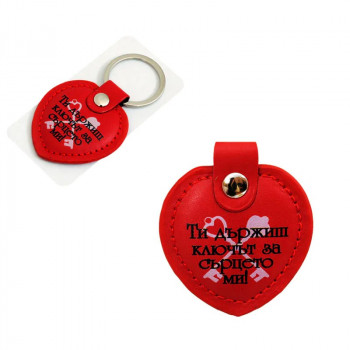 Ключодържател за Свети Валентин - Ти държиш ключът 