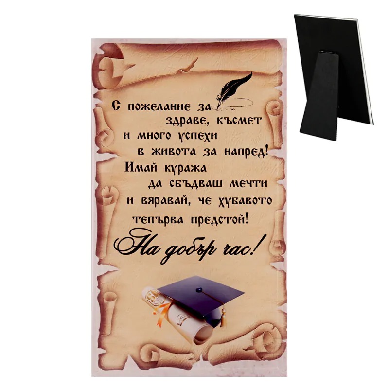 Стъклено пожелание - За здраве, късмет и на добър час 