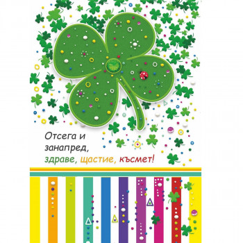 Голяма картички за рожден ден с детелина