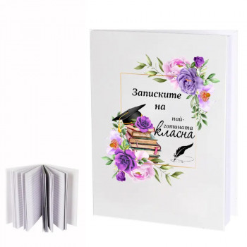 Бележник - Записките на най-готината класна
