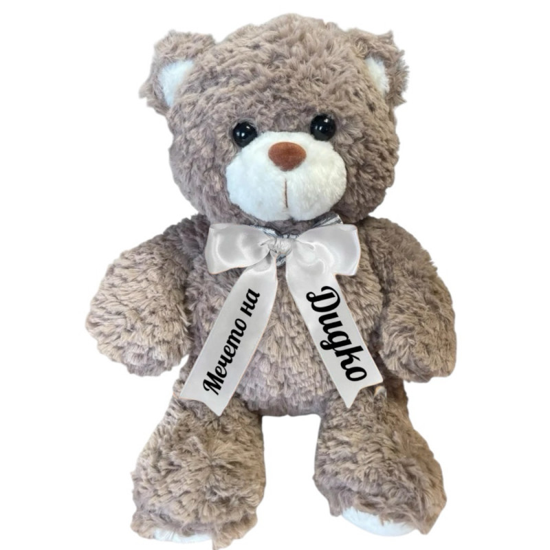 Плюшено мече Дидко с надписана панделка, кафяво, 30 см