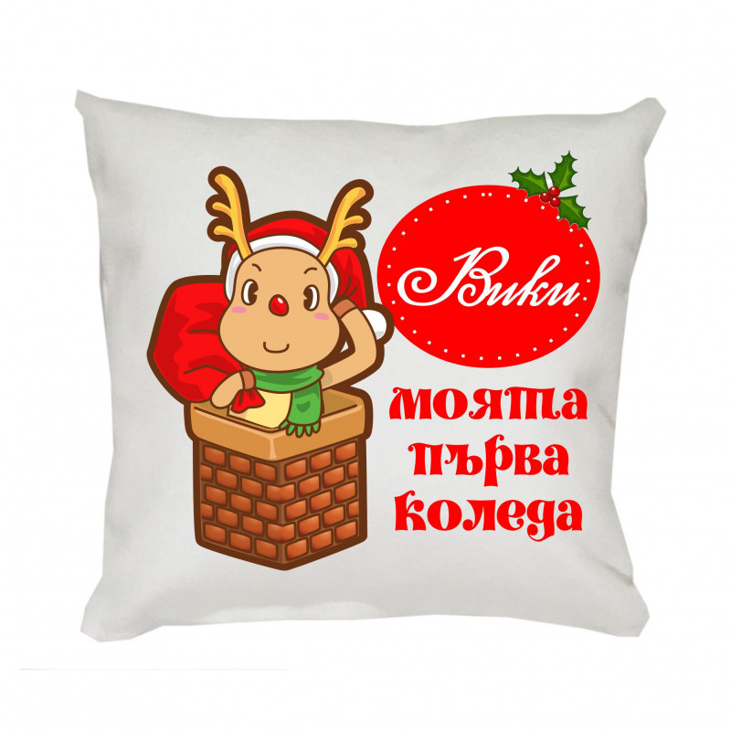 Коледна възглавничка Моята първа Коледа с еленче, 30 см