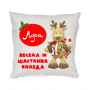 Коледна възглавничка Весела и щастлива Коледа, 30 см