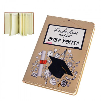 Бележник Дневникът на един СУПЕР УЧИТЕЛ в кафяво