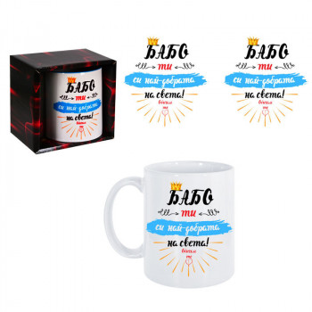 Чаша - Бабо, ти си най–добрата на света