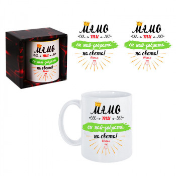 Чаша - МАМО, ти си най-добрата на света