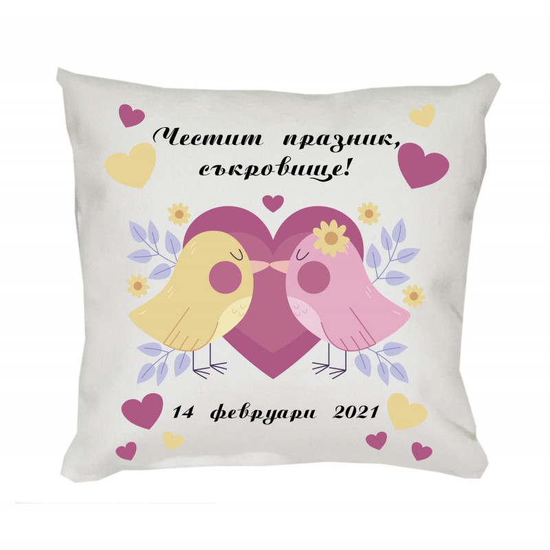 Възглавничка за влюбени Честит празник, 30 см