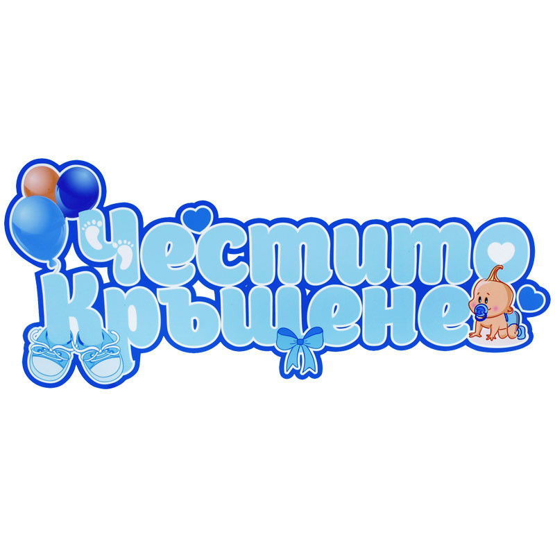 Синя табела с надпис Честито кръщене