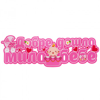 Розова табела с надпис Добре дошло мило бебе за момиче