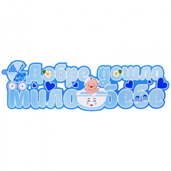 Синя табела с надпис Добре дошло мило бебе за момче