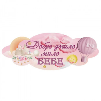 Табела с надпис Добре дошло мило бебе в розово