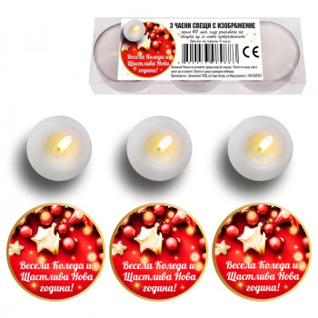 Чаени свещи с изображение Весела Коледа и Щастлива Нова Година