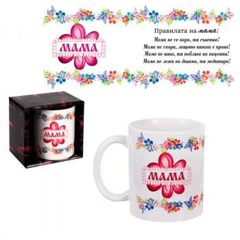 Чаша - Правилата на Мама /300 милилитра/