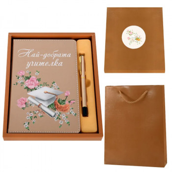 Луксозен комплект - Най-добрата учителка