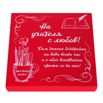 Подаръчен комплект - На учителя с любов