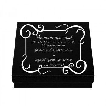 Мъжки комплект – Честит празник с пожелание за здраве