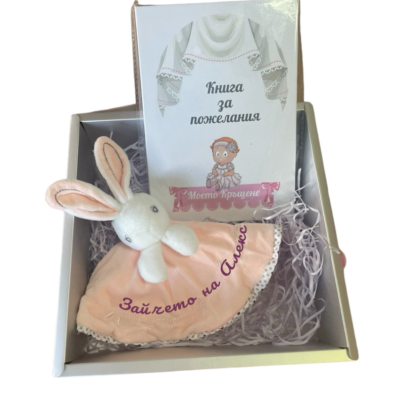 Подаръчен комплект за бебе момиче - Играчка Зайче с надпис