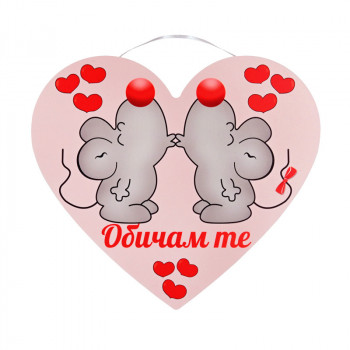 Романтична табелка Обичам те – сърце с мишлета