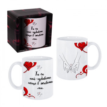 Чаша - Ти си най-хубавото нещо в живота ми